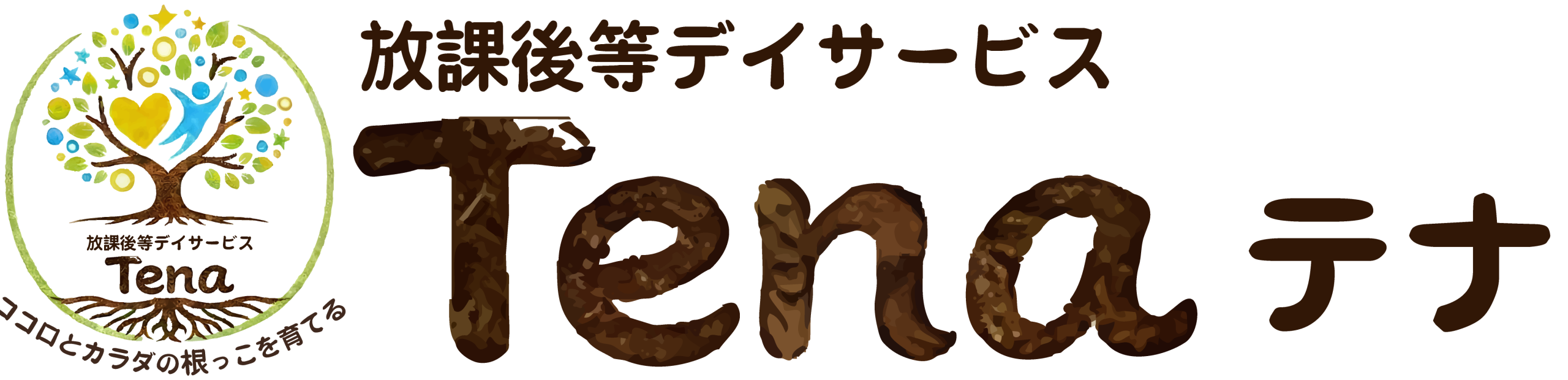 放課後等デイサービス Tena(テナ)